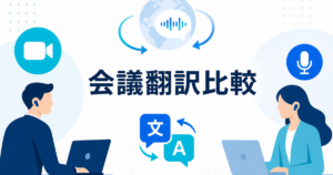 Teams・Zoom・Google Meet対応リアルタイム翻訳アプリ比較｜自分だけ翻訳できる方法