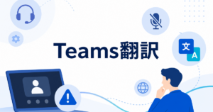 Teamsの翻訳字幕が使えない・出ない時の代替手段｜原因別解決フロー