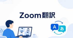 Zoom会議を自分だけ日本語翻訳する方法｜主催者設定に依存しない方法