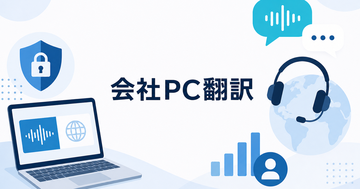 会社PCで使える会議翻訳アプリの選び方|Teams会議で確認すべき7項目