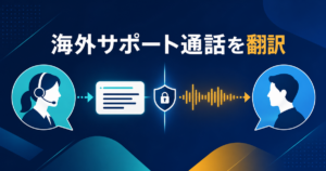 海外顧客サポートの通話をリアルタイム翻訳する方法｜電話・ソフトフォン・会議アプリ