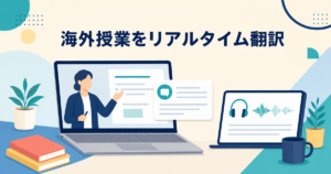 英語のオンライン授業をリアルタイム翻訳する方法｜Meet・Zoom・PC音声の選び方