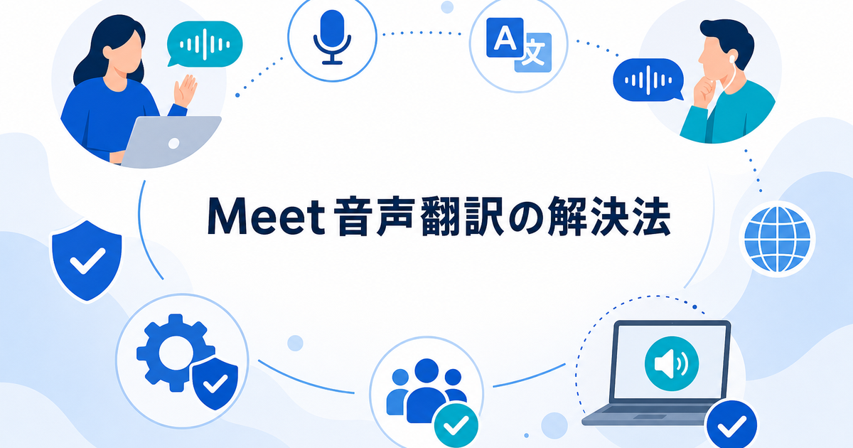 Google Meetの音声翻訳が出ない・聞こえない原因｜管理者設定と日本語対応