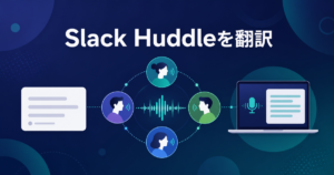 Slack Huddleをリアルタイム翻訳する方法｜英語字幕の限界とPC音声翻訳