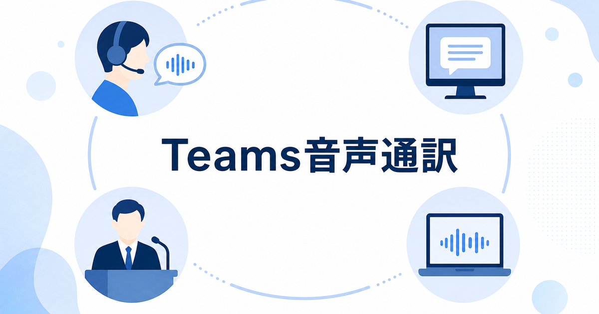 Teams Interpreterとは？翻訳字幕・人間通訳・PC音声翻訳アプリとの違い