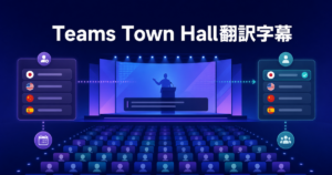 Teams Town Hallをリアルタイム翻訳する方法｜翻訳字幕の事前設定と受講者手順