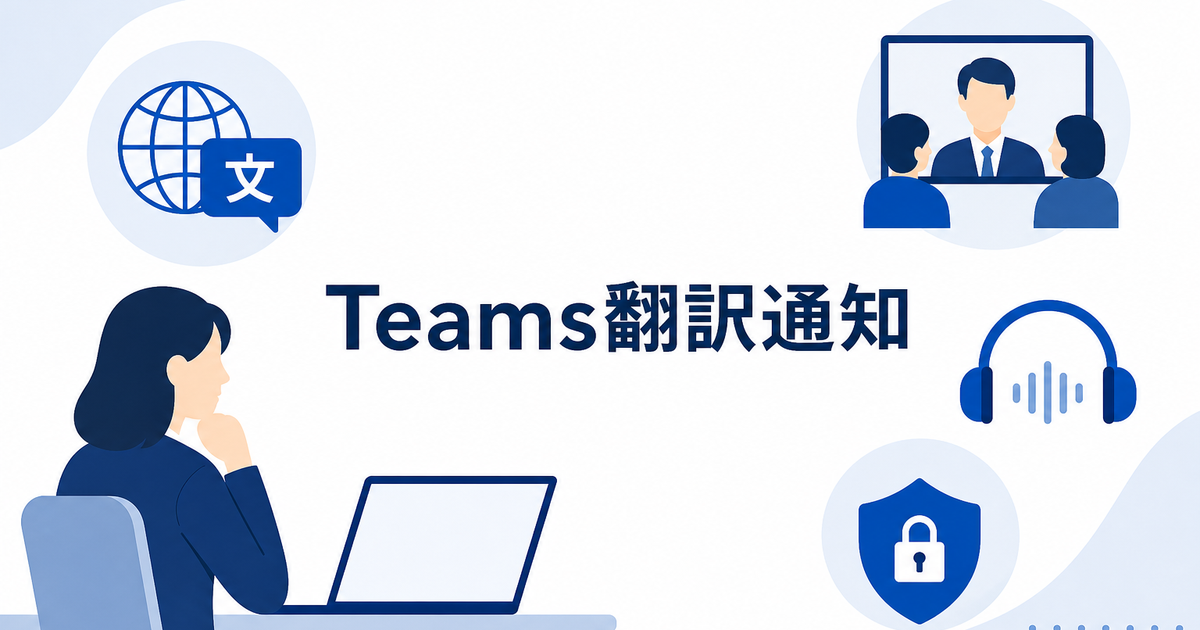 Teams翻訳は主催者に通知される？自分だけ使う時の仕組みと注意点