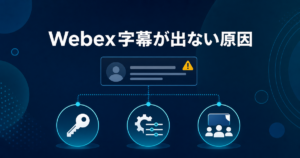 Webexの翻訳字幕が出ない原因｜権限・ライセンス・代替手段