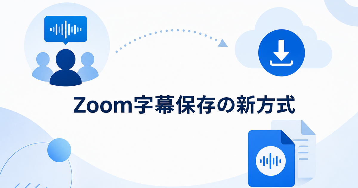 Zoom字幕を保存できない？Meeting transcriptへの移行方法【2026年】