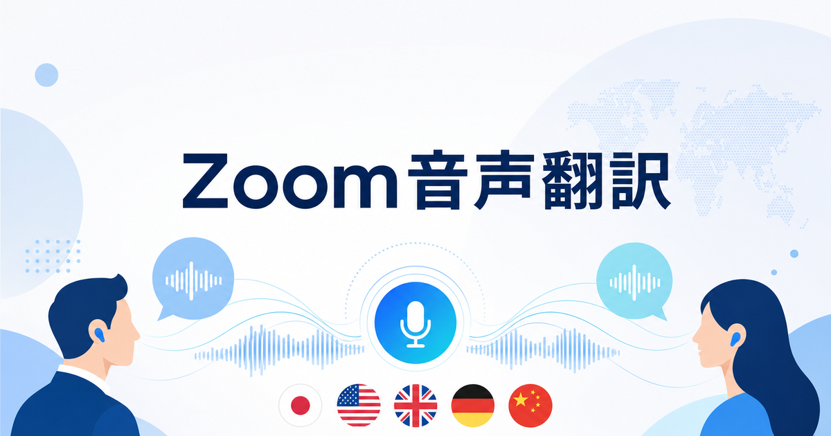 Zoom Voice Translatorとは？使い方・料金・Windows要件【2026年】