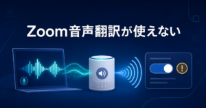 Zoom Voice Translatorが使えない・表示されない原因｜要件と代替手段